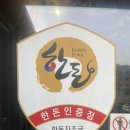 한돈참숯꼬기영주점