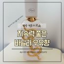 뿌리길 | 봄에 뿌리기 좋은 지속력 좋은 남녀공용 향수｜Veneno Bianco