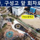 구성고등학교 이미지