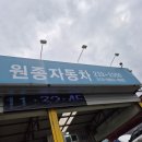 원종자동차