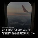 청년약국 | [JENESYS 2025 ep.1] 한국청년방일단 일본 입국...활동 | 오사카 간사이 에어포트 워싱턴 호텔 투숙 후기