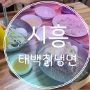 태백칡냉면 이미지