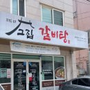 고집센그집갈비탕 부산화명점 이미지