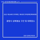 2023 제104회 전국체육대회, 제43회 전국장애인체육대회 광양시 성화봉송 및 대회장소 이미지