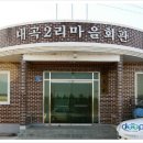 내곡2리마을회관 이미지