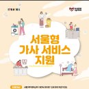 서울형가사서비스 신청 오늘마감 ㅣ자격.방법 총정리