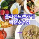 보석랜드 | [공지] 의왕 백운호수 숨겨진 보석 플라랜드앤카페 힐링과 미식의 완벽한 조화
