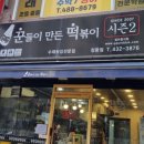 꾼떡 - 수원시 영통구 매영로 85 | 꾼떡