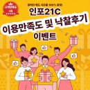 한국인포서비스㈜ | 인포21c 공지사항│이용만족도 및 낙찰후기 이벤트! 참여만 해도 사은품 100% 증정