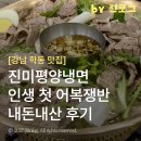 학동로 | 인생 첫 어복쟁반을 먹다 진미평양냉면 내돈내산 솔직 후기
