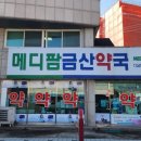 메디팜금산약국 이미지