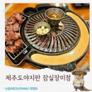 통돼지와도토리 | 고기장인 사장님이 구워주는 잠실흑돼지 제주도야지판 잠실장미점 후기