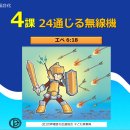 2026-07 4課. 24通じる無線機 이미지
