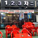 1.2.3 포차