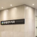 본플란트치과의원 이미지