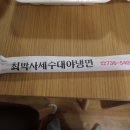 최박사세숫대야냉면 이미지