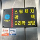 디테일링카페셀프세차장 | 광주 북구 세차장 실외 스팀세차 실내클리닝 전문 “청춘디테일링” 추천 후기