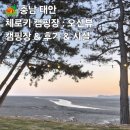 체로키캠핑장 | [충남 태안] 체로키 캠핑장 : 오션뷰 캠핑장 / 분위기 좋은 캠핑장 / 시설 & 숙박 후기