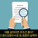 주담대 금리 하락! 기존 대출 갈아타야 하나? 이미지