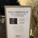 푸드빌리지 | 인스파이어 오아시스 고메빌리지 푸드코트 이용 후기