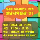 성남시학습관 OT 및 학과 개별 OT 안내 ＜2024. 2학기＞ 이미지