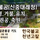 천수경.거불 (입춘불공기도 ) 한국불교태고종 천년고찰 청련사 이미지