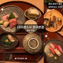 스시 도 | 한남 데이트 맛집, 다이센스시 디너코스 예약 내돈내산 솔직 후기