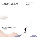 조르바를 통해 자유로운 삶의 의미를 묻다! 이미지