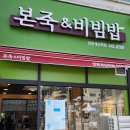 본죽 인천계산역점 이미지