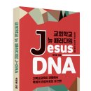 포스트코로나 교회학교 뉴 패러다임 Jesus-DNA 이미지