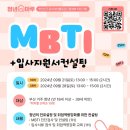 [공모전사이트] 9월 입사지원서 컨설팅+MBTI 이미지