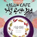 Cafe 민트고래 / 가을정원의 라이브 공연 함께해요 / 2017년 3월 10일 저녁 8시 이미지