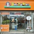 할머니가래떡볶이울산염포점