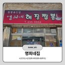명희식당 | 점심시간 전 다녀온 김천 명희네집 해장짬뽕