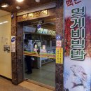 백만석(본점)(멍게비빔밥) 이미지