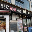 짬뽕국밥 | 묵호항 점심 맛집 비비소, 한우육회짬뽕국밥 먹어본 솔직 후기 웨이팅