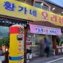 황가네 오리전문점 이미지