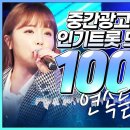 인기트로트 100곡 모음 이미지