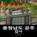 신 계룡산 갑사 민박 | [충청남도 공주] 갑사