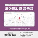 모아한의원(수유점) 이미지