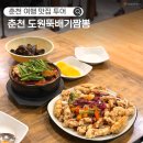 도원짬뽕 | 춘천 여행 맛집 투어 도원뚝배기짬뽕 거두리 짬뽕 맛집 후기