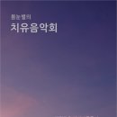 ＜봄눈별의 치유음악회＞ [11/30(금), 8시_카페 헤세이티] 이미지