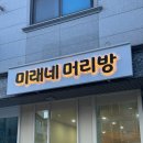 미래머리방