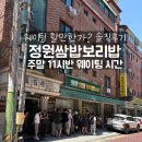 호명보리밥 | 정원쌈밥보리밥 솔직 후기, 주차,웨이팅과 가성비