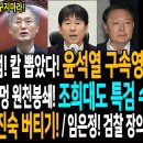 조은석 특검! 윤석열 구속영장 청구! 빠져나갈 구멍 원천봉쇄! 조희대도 특검 수사대상! / 개콘된 이진숙 버티기! / 임은정! 검찰 장 이미지
