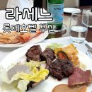 라세느 | 롯데호텔 부산 라세느 주중 런치 후기 (+ 임산부 할인)