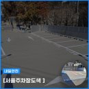 수암동거주자우선주차장 | 서울주차장도색 성수동 금호1가 거주차우선 시공 현장