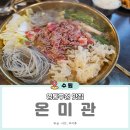 수원-1266 | 영통구청 맛집 온미관 수원영통점 서울식 소불고기 후기