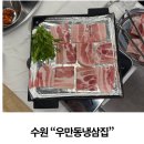 우만동냉삼집