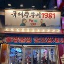 국제주꾸미1981